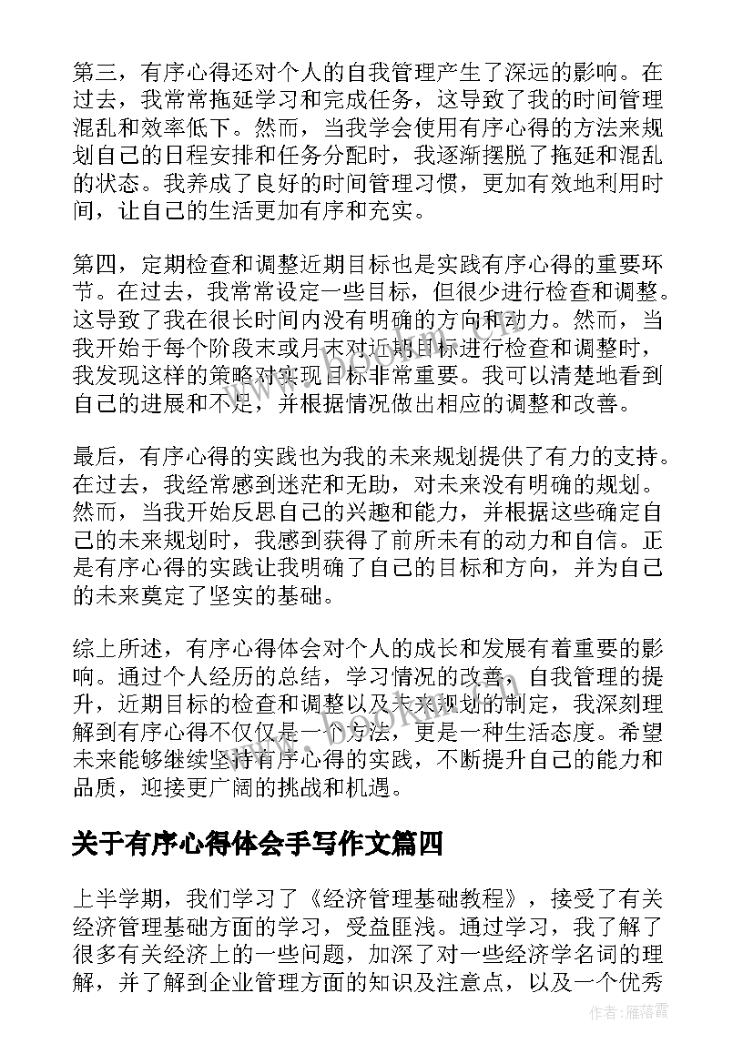 关于有序心得体会手写作文 有序心得体会(模板8篇)