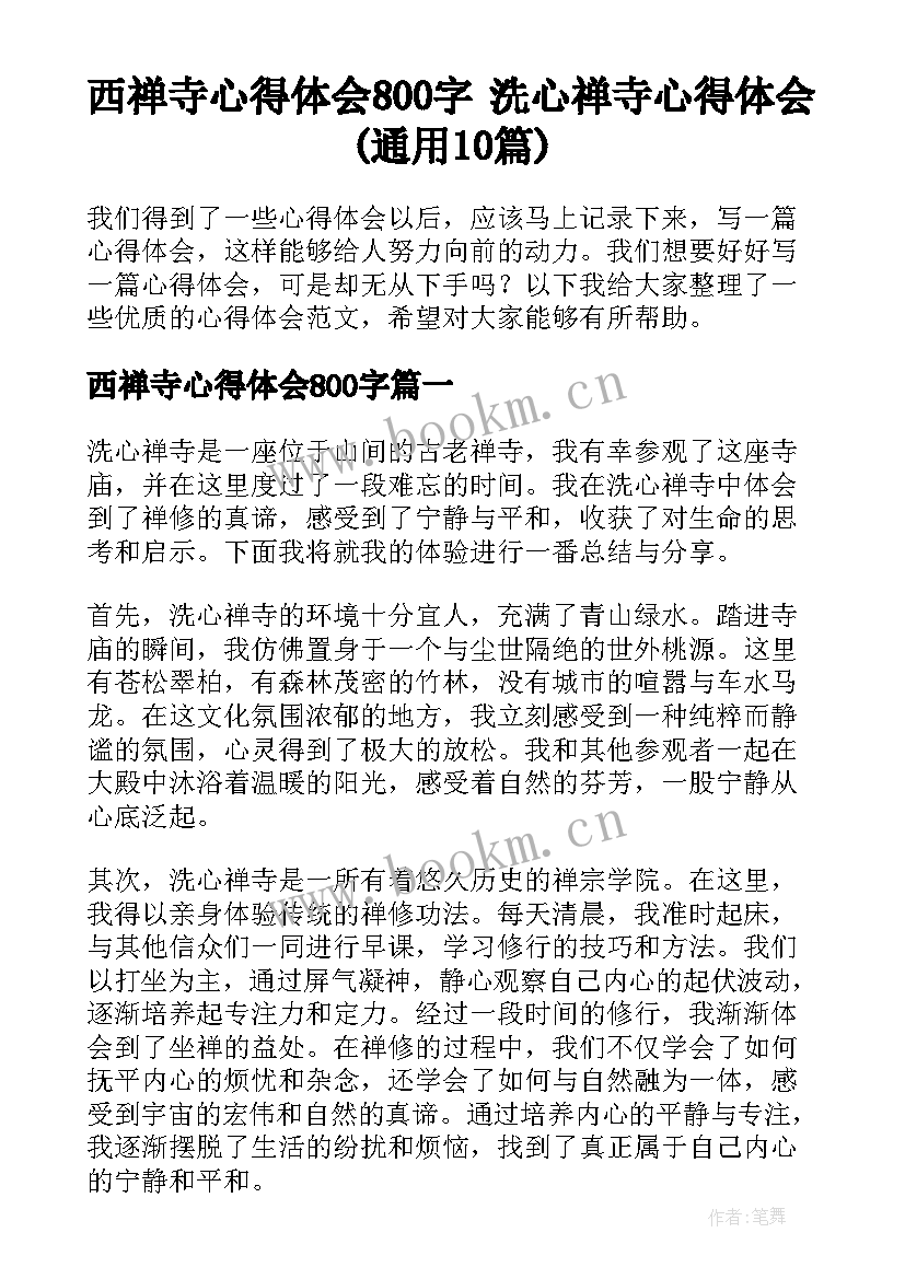 西禅寺心得体会800字 洗心禅寺心得体会(通用10篇)