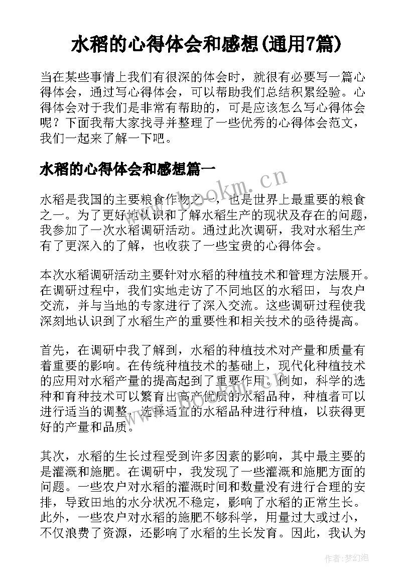 水稻的心得体会和感想(通用7篇)