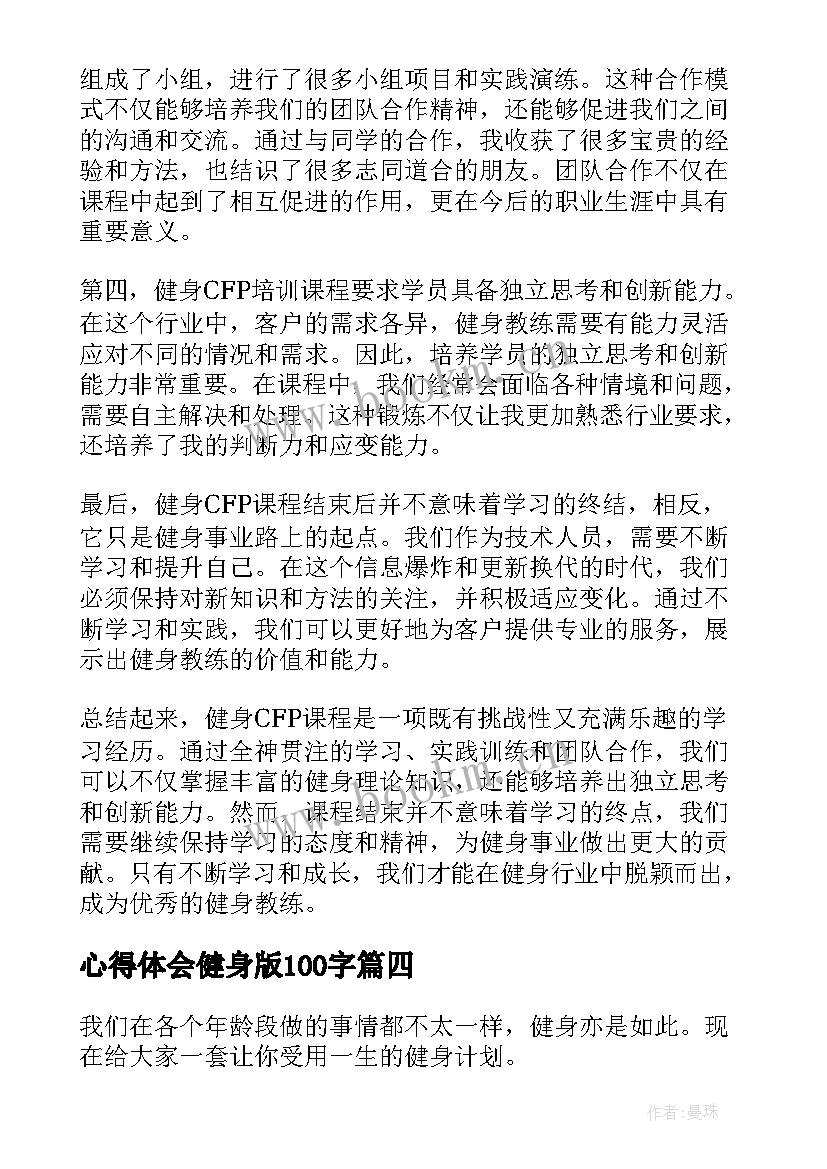 2023年心得体会健身版100字(模板7篇)