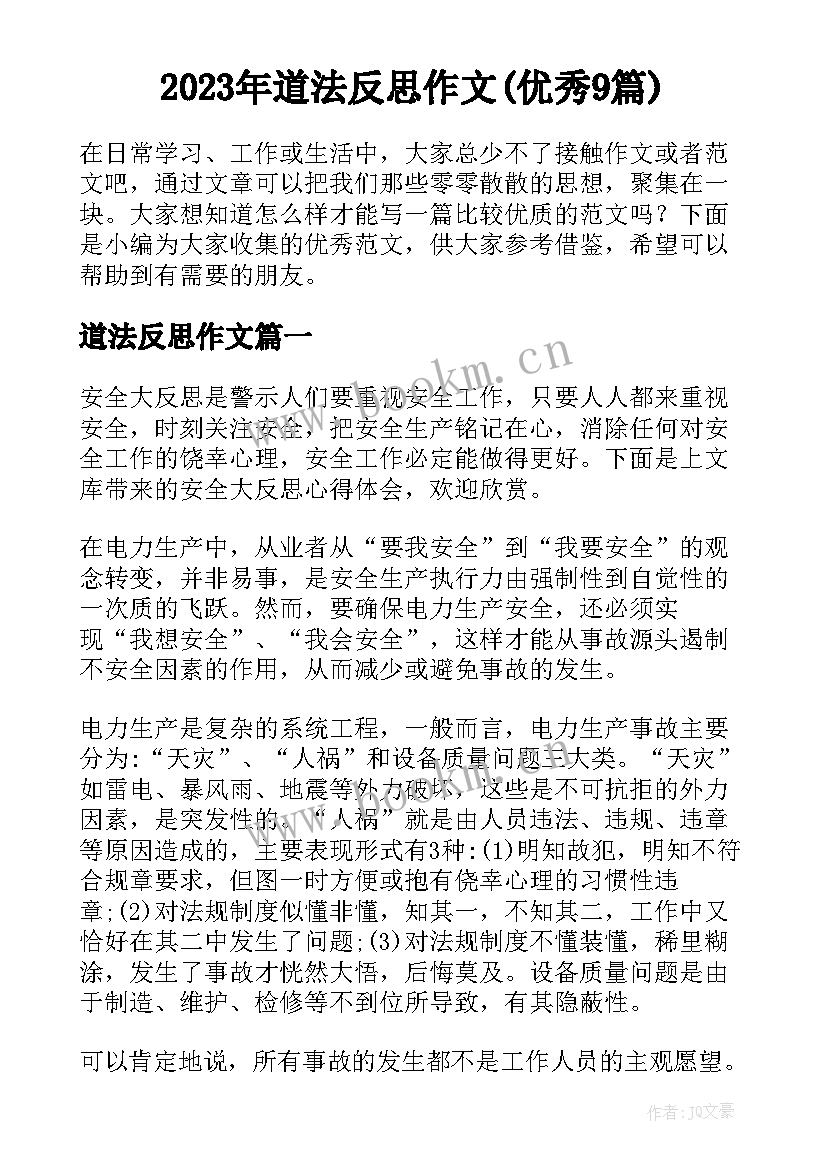 2023年道法反思作文(优秀9篇)