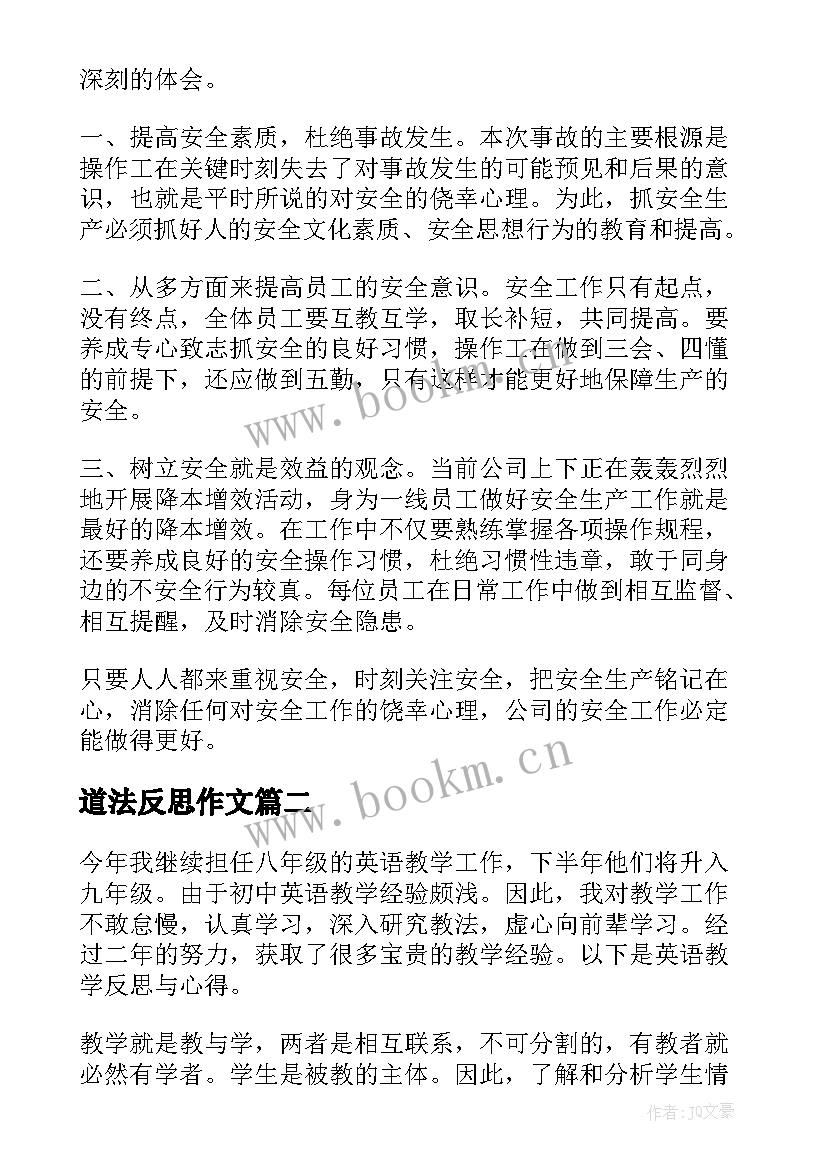 2023年道法反思作文(优秀9篇)