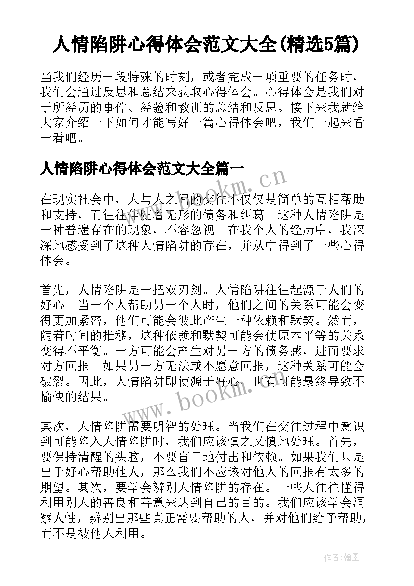 人情陷阱心得体会范文大全(精选5篇)