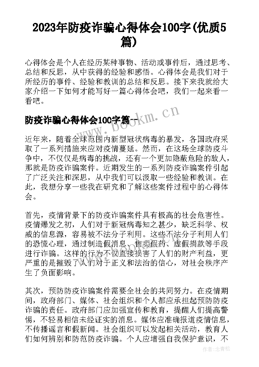 2023年防疫诈骗心得体会100字(优质5篇)