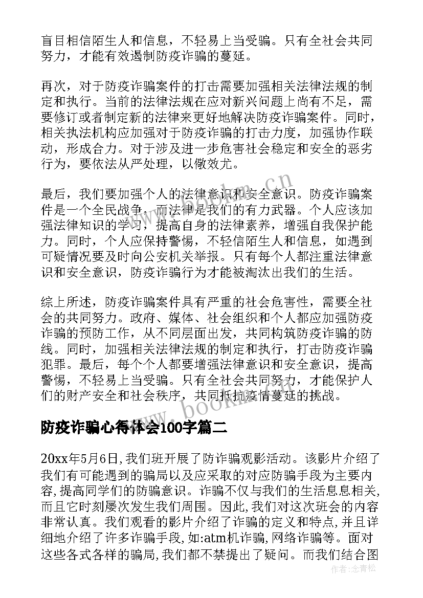 2023年防疫诈骗心得体会100字(优质5篇)