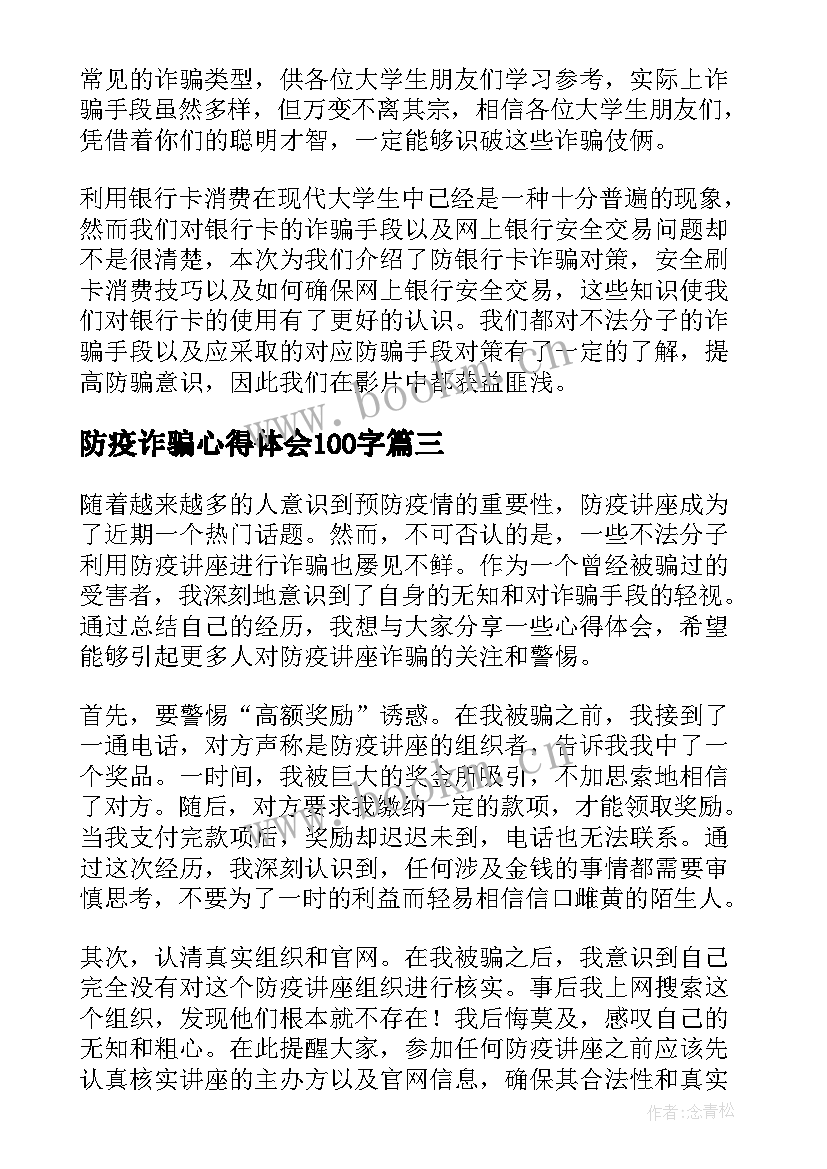 2023年防疫诈骗心得体会100字(优质5篇)