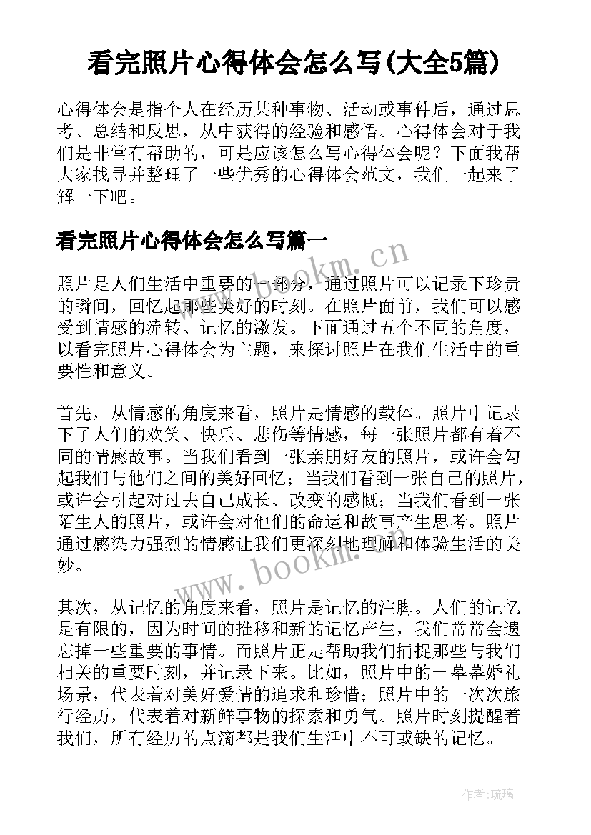 看完照片心得体会怎么写(大全5篇)