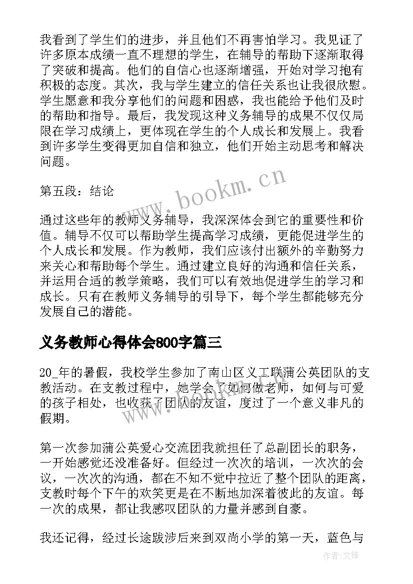 最新义务教师心得体会800字(精选5篇)