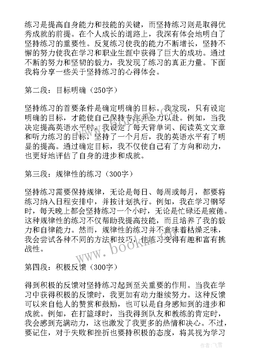 坚持锻炼心得体会 坚持练习心得体会(实用5篇)