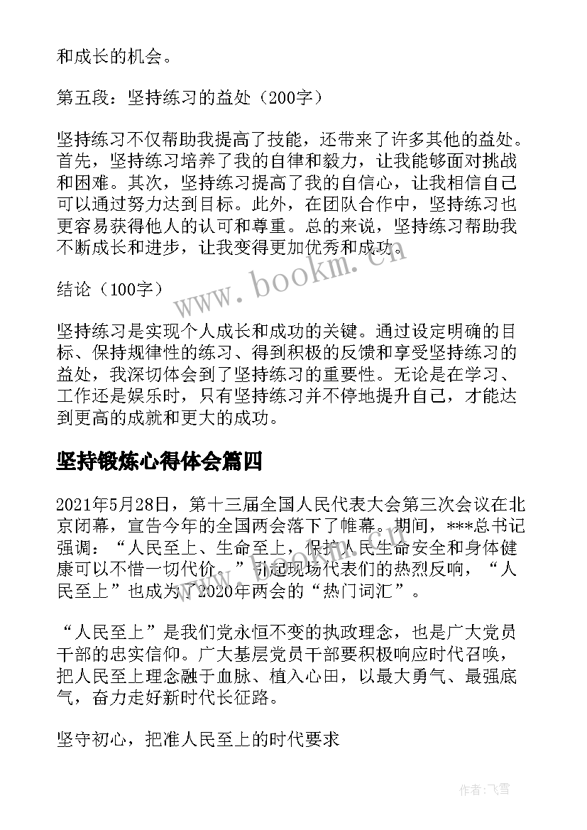 坚持锻炼心得体会 坚持练习心得体会(实用5篇)