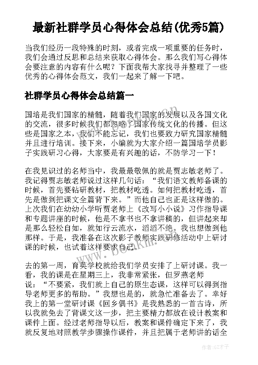 最新社群学员心得体会总结(优秀5篇)