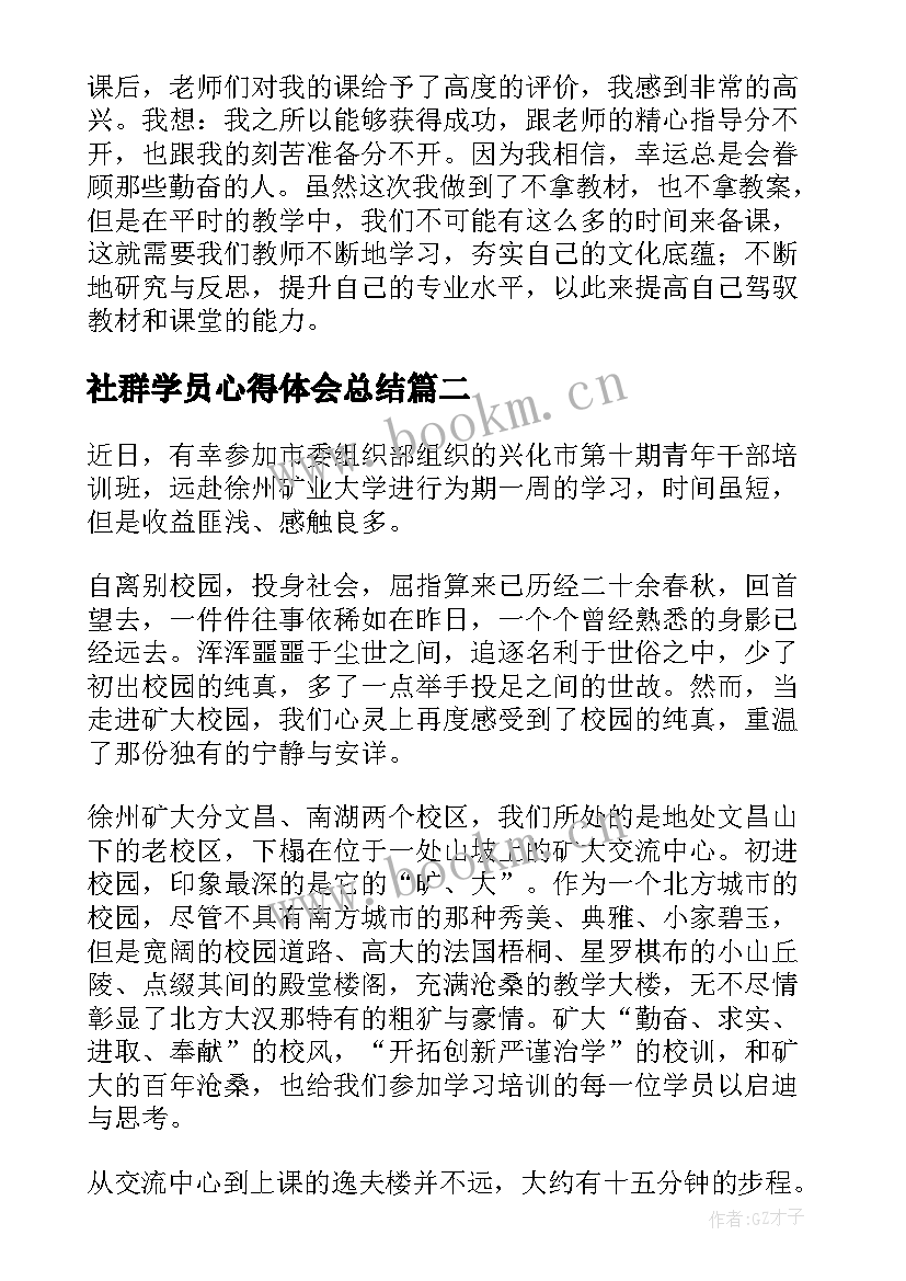 最新社群学员心得体会总结(优秀5篇)