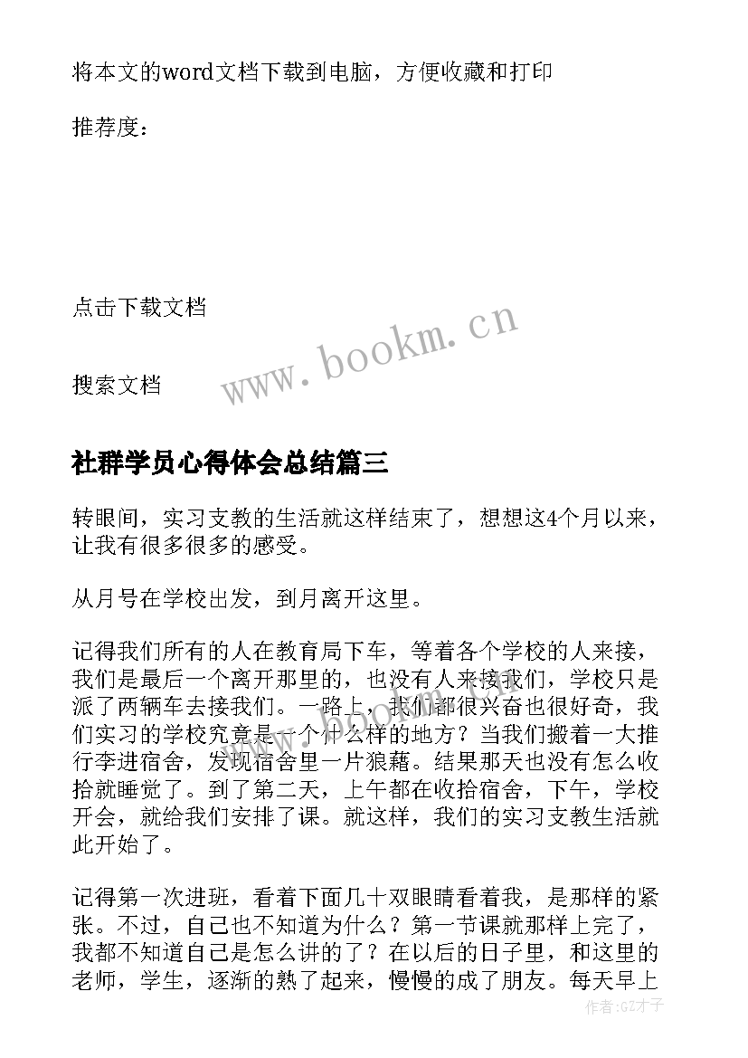 最新社群学员心得体会总结(优秀5篇)