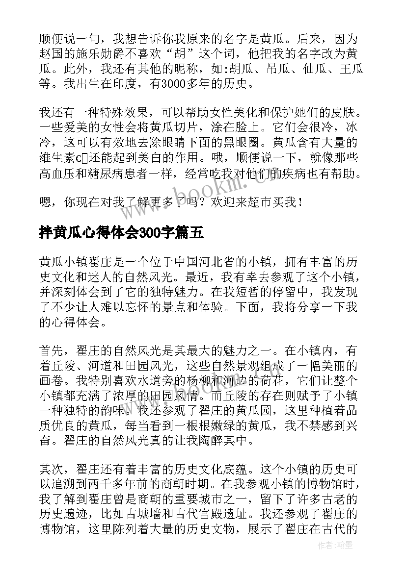 2023年拌黄瓜心得体会300字 摘黄瓜心得体会(模板6篇)