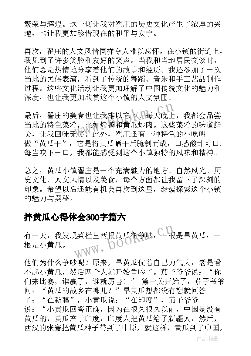 2023年拌黄瓜心得体会300字 摘黄瓜心得体会(模板6篇)