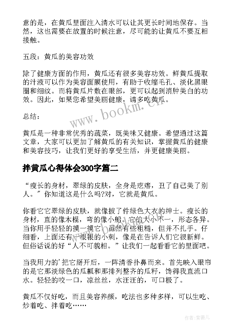 2023年拌黄瓜心得体会300字(精选7篇)