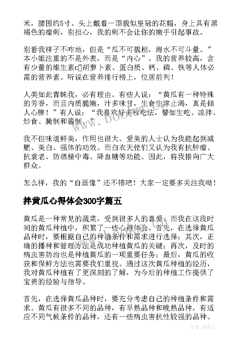 2023年拌黄瓜心得体会300字(精选7篇)