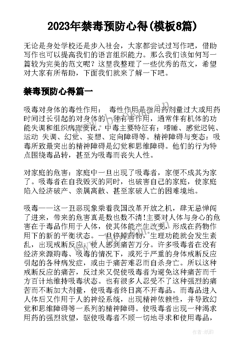 2023年禁毒预防心得(模板8篇)