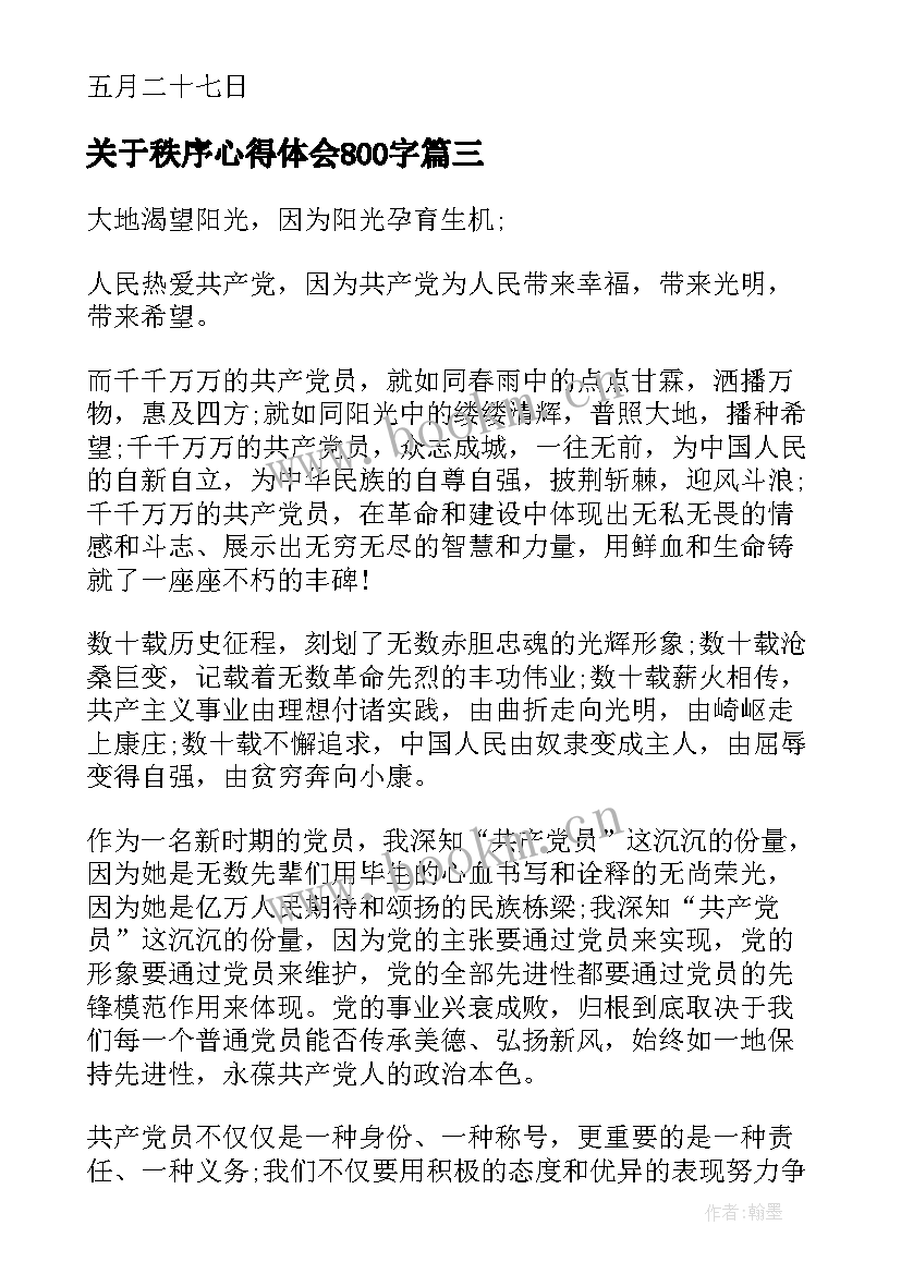 最新关于秩序心得体会800字(精选10篇)