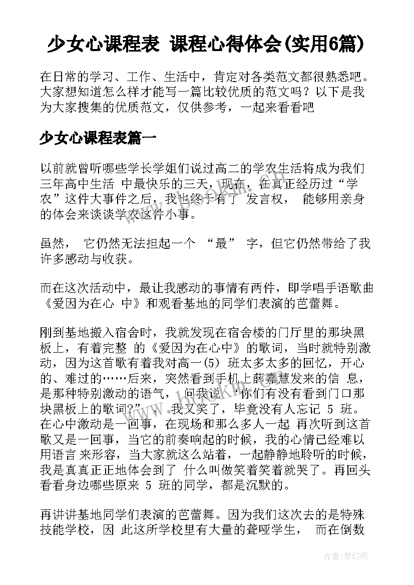 少女心课程表 课程心得体会(实用6篇)