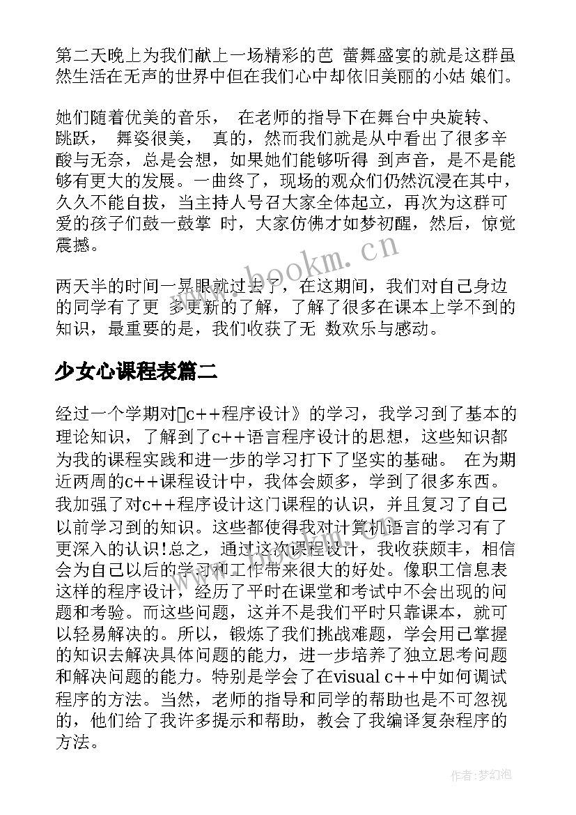 少女心课程表 课程心得体会(实用6篇)