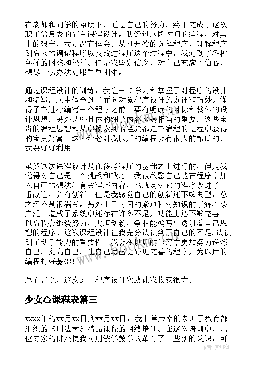 少女心课程表 课程心得体会(实用6篇)