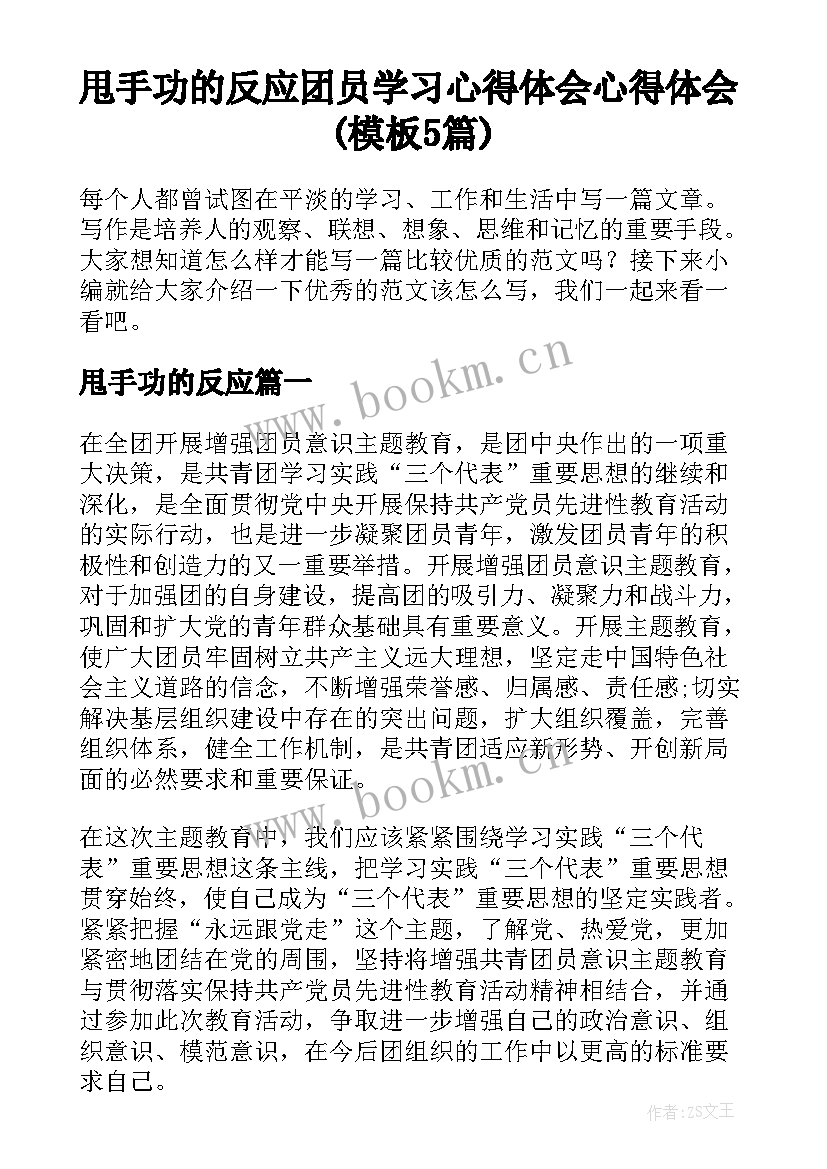 甩手功的反应 团员学习心得体会心得体会(模板5篇)