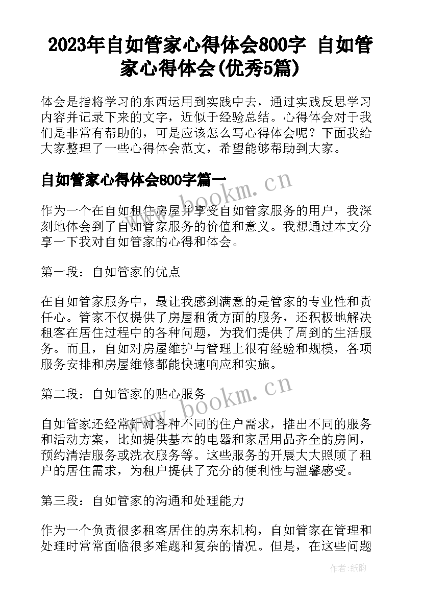 2023年自如管家心得体会800字 自如管家心得体会(优秀5篇)