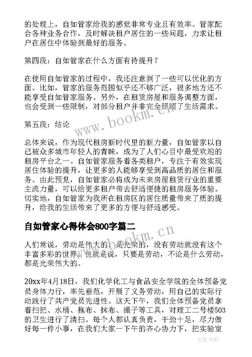 2023年自如管家心得体会800字 自如管家心得体会(优秀5篇)