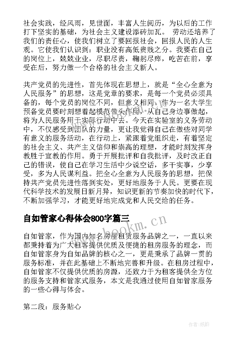 2023年自如管家心得体会800字 自如管家心得体会(优秀5篇)