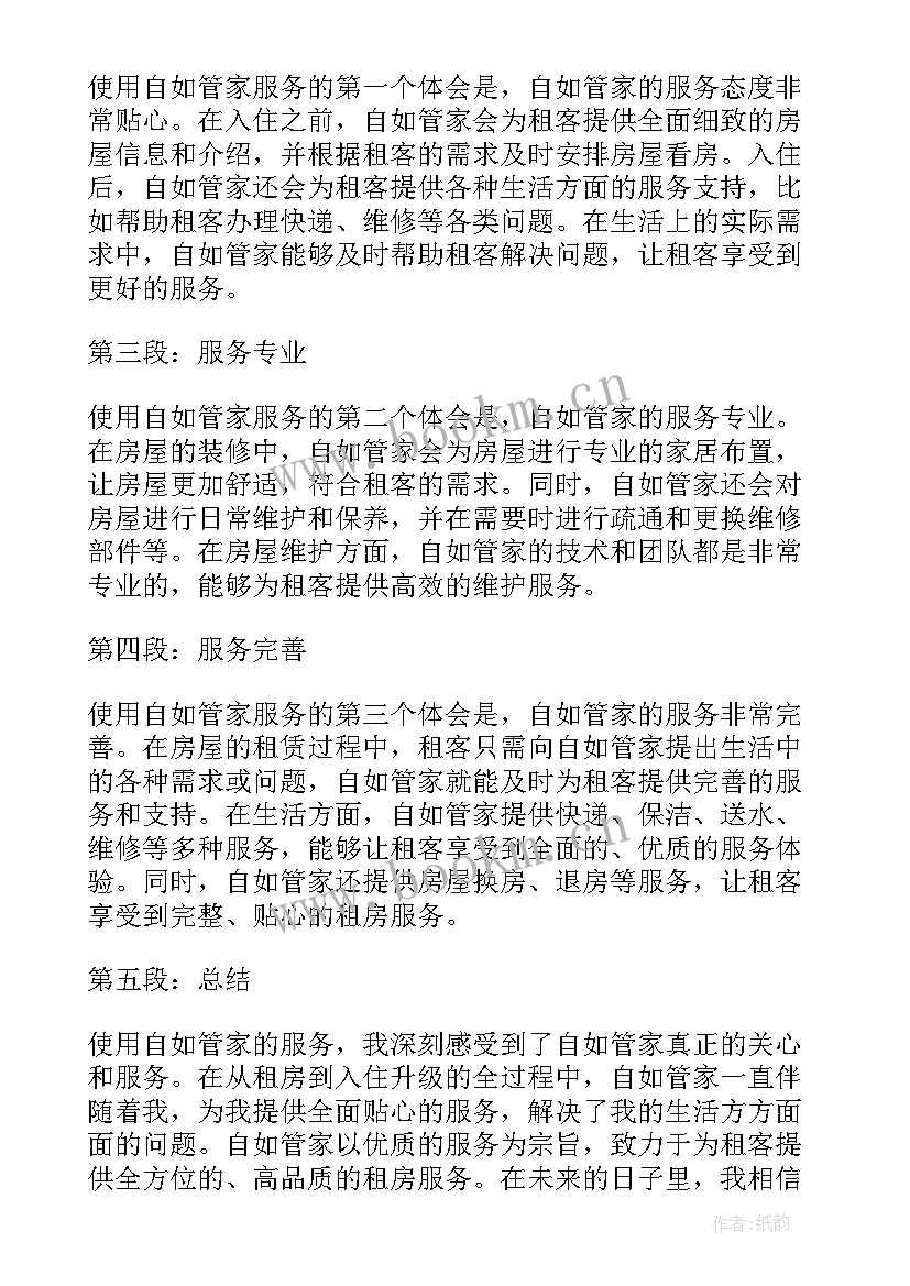 2023年自如管家心得体会800字 自如管家心得体会(优秀5篇)