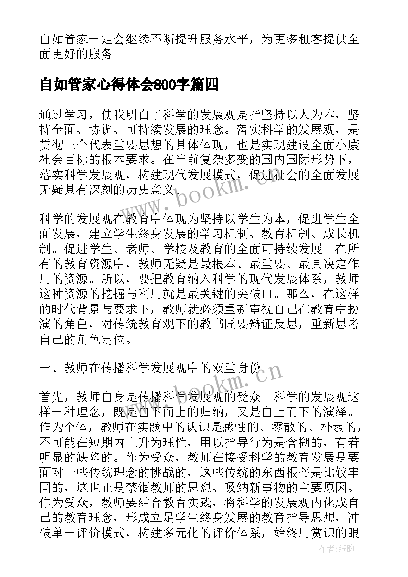 2023年自如管家心得体会800字 自如管家心得体会(优秀5篇)