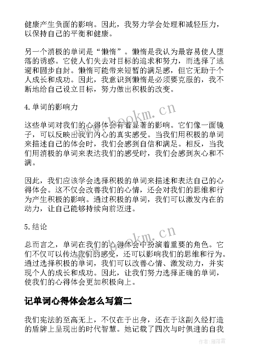 2023年记单词心得体会怎么写 心得体会的单词(模板6篇)