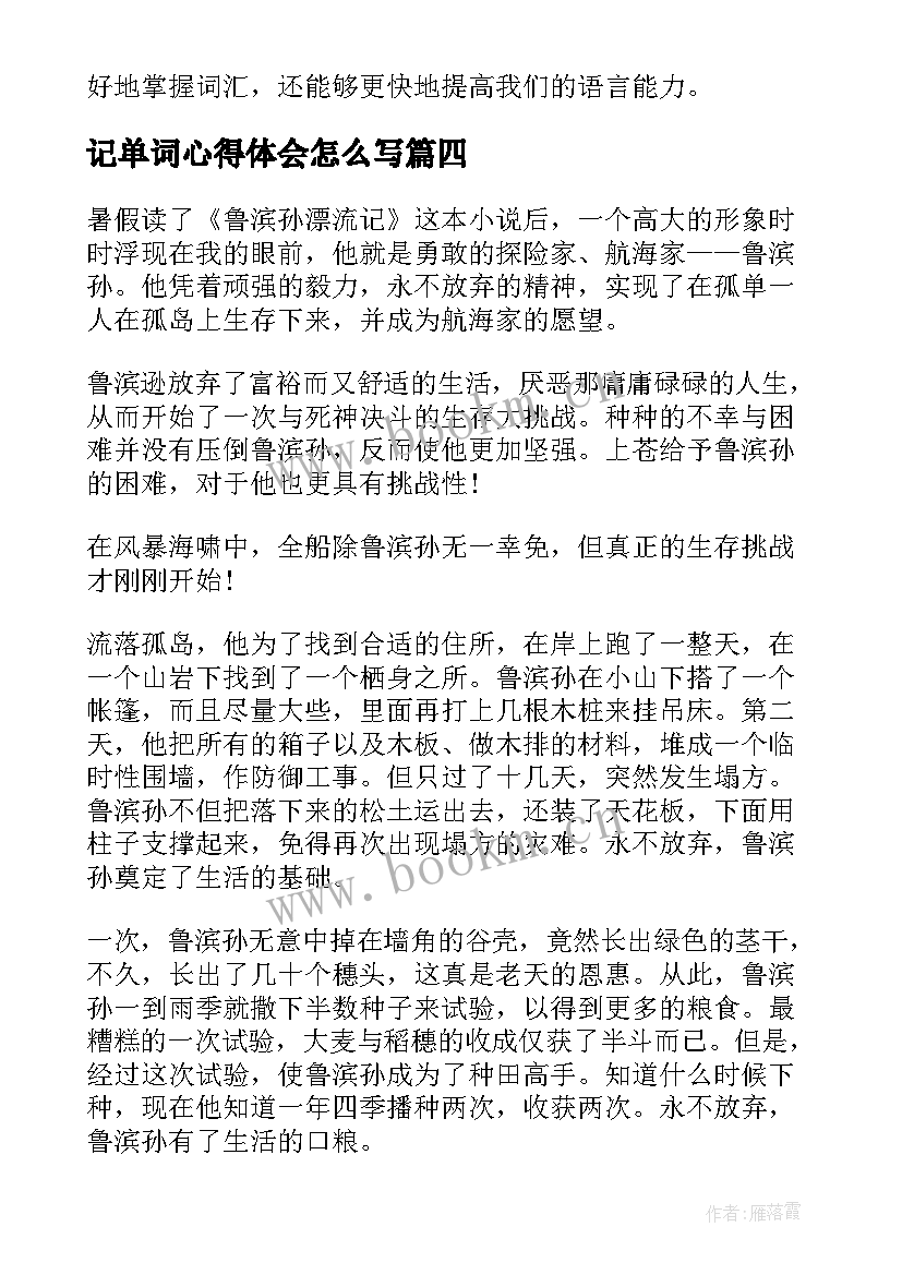 2023年记单词心得体会怎么写 心得体会的单词(模板6篇)