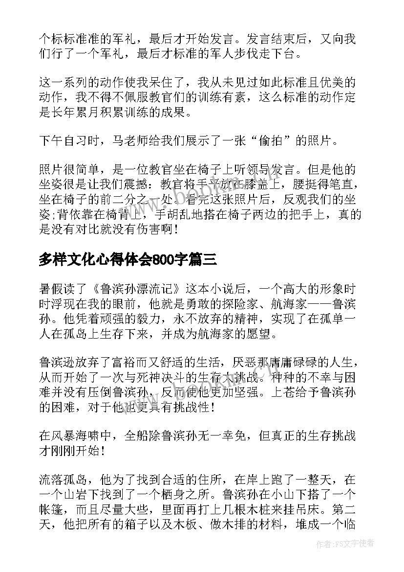 2023年多样文化心得体会800字(汇总9篇)