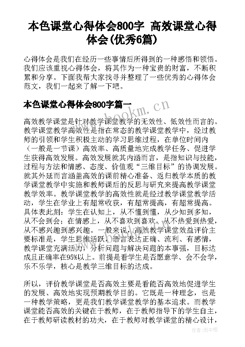 本色课堂心得体会800字 高效课堂心得体会(优秀6篇)