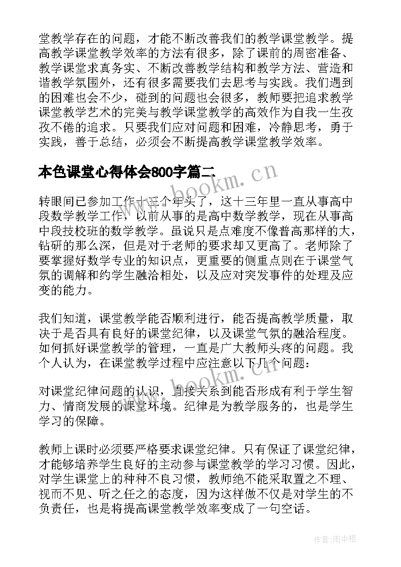 本色课堂心得体会800字 高效课堂心得体会(优秀6篇)