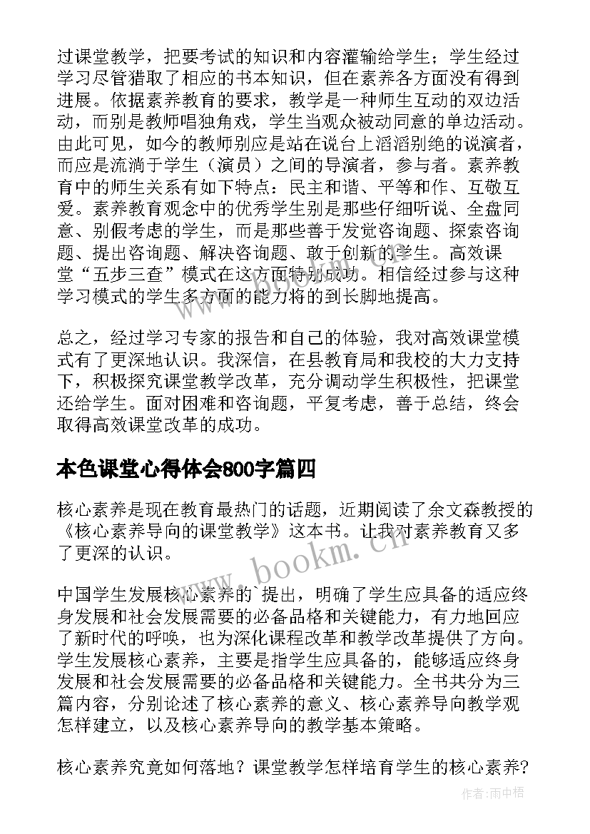 本色课堂心得体会800字 高效课堂心得体会(优秀6篇)