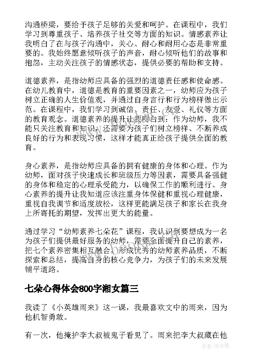 2023年七朵心得体会800字湘女(通用10篇)