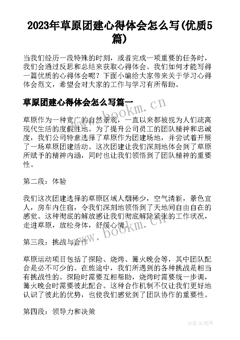 2023年草原团建心得体会怎么写(优质5篇)