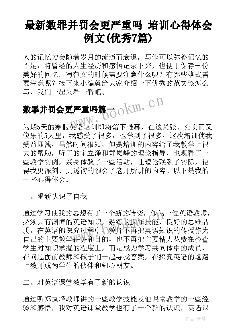 最新数罪并罚会更严重吗 培训心得体会例文(优秀7篇)