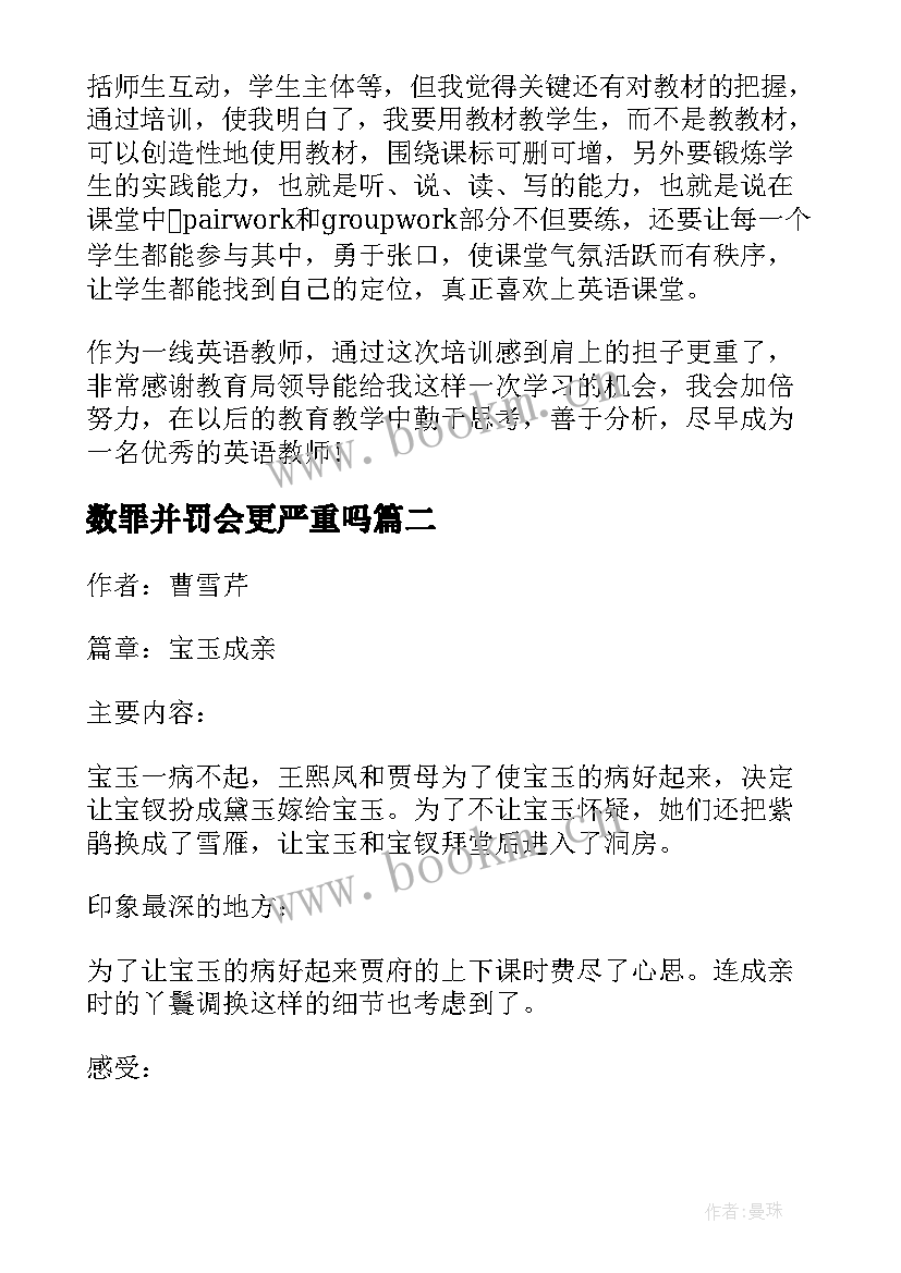 最新数罪并罚会更严重吗 培训心得体会例文(优秀7篇)