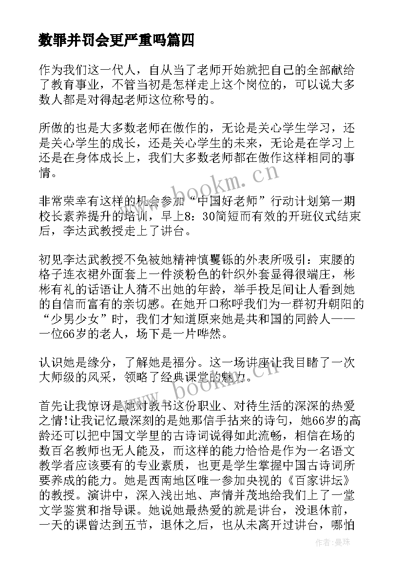 最新数罪并罚会更严重吗 培训心得体会例文(优秀7篇)