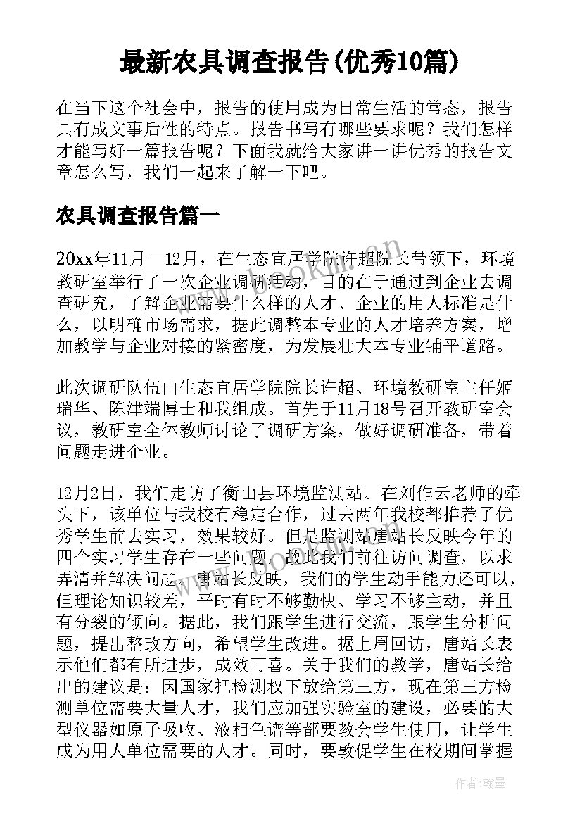 最新农具调查报告(优秀10篇)