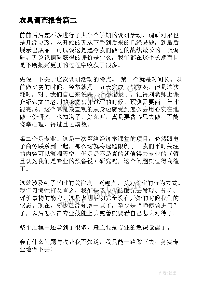 最新农具调查报告(优秀10篇)