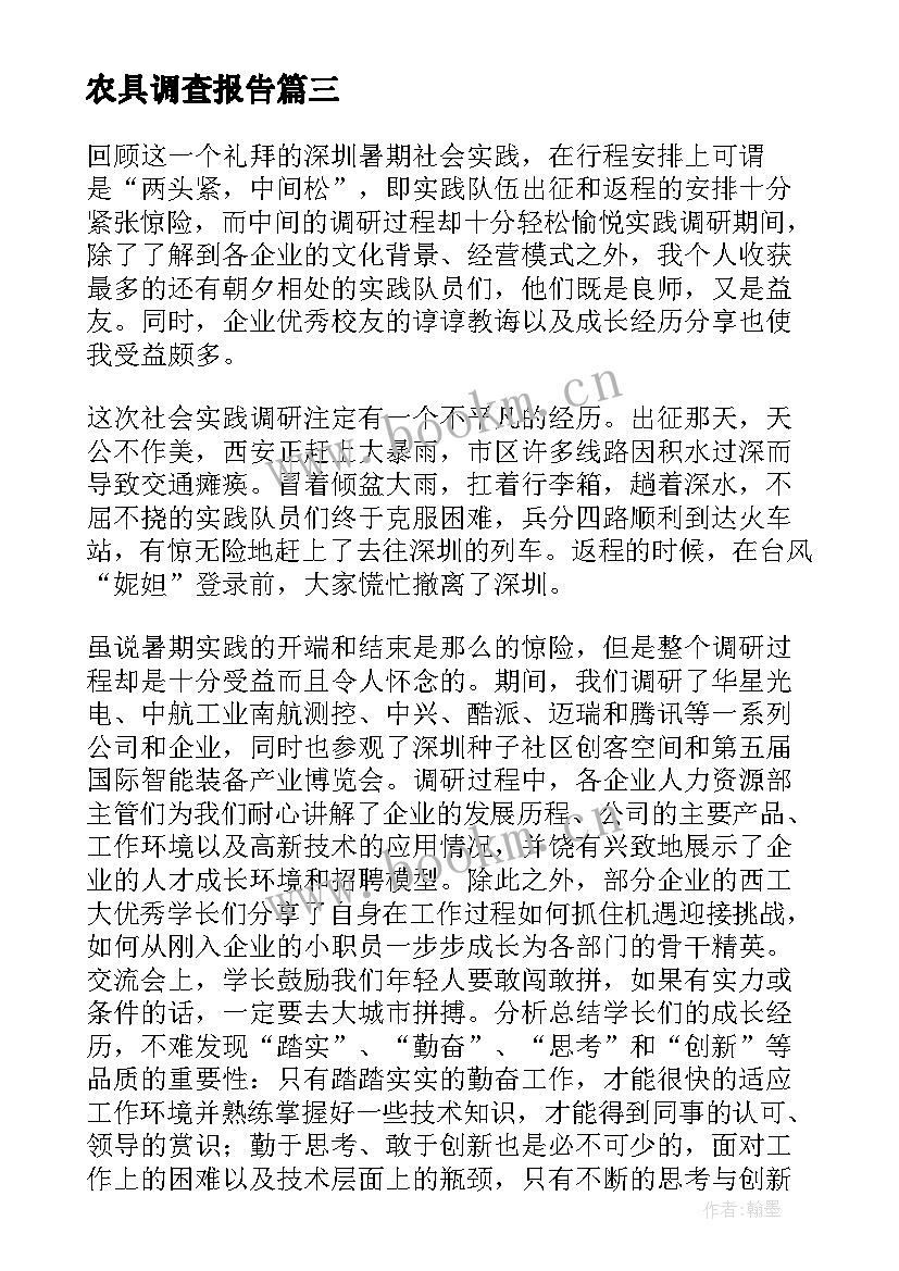 最新农具调查报告(优秀10篇)