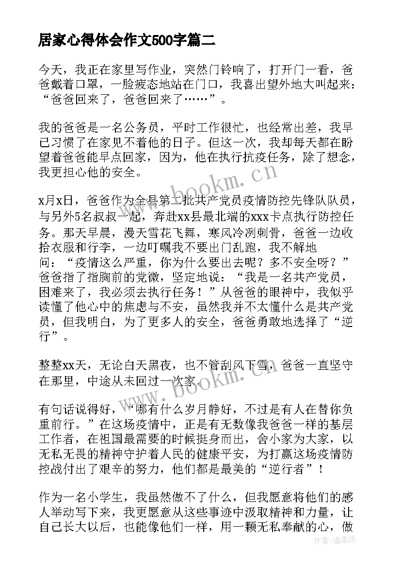 居家心得体会作文500字(模板5篇)