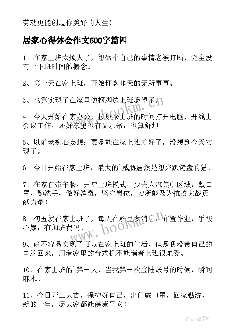 居家心得体会作文500字(模板5篇)