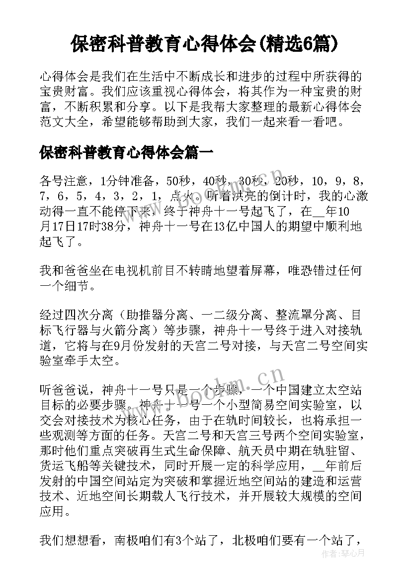 保密科普教育心得体会(精选6篇)