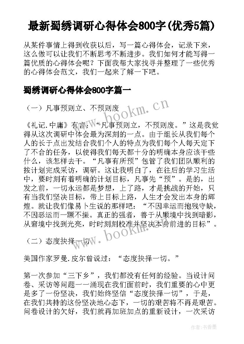 最新蜀绣调研心得体会800字(优秀5篇)